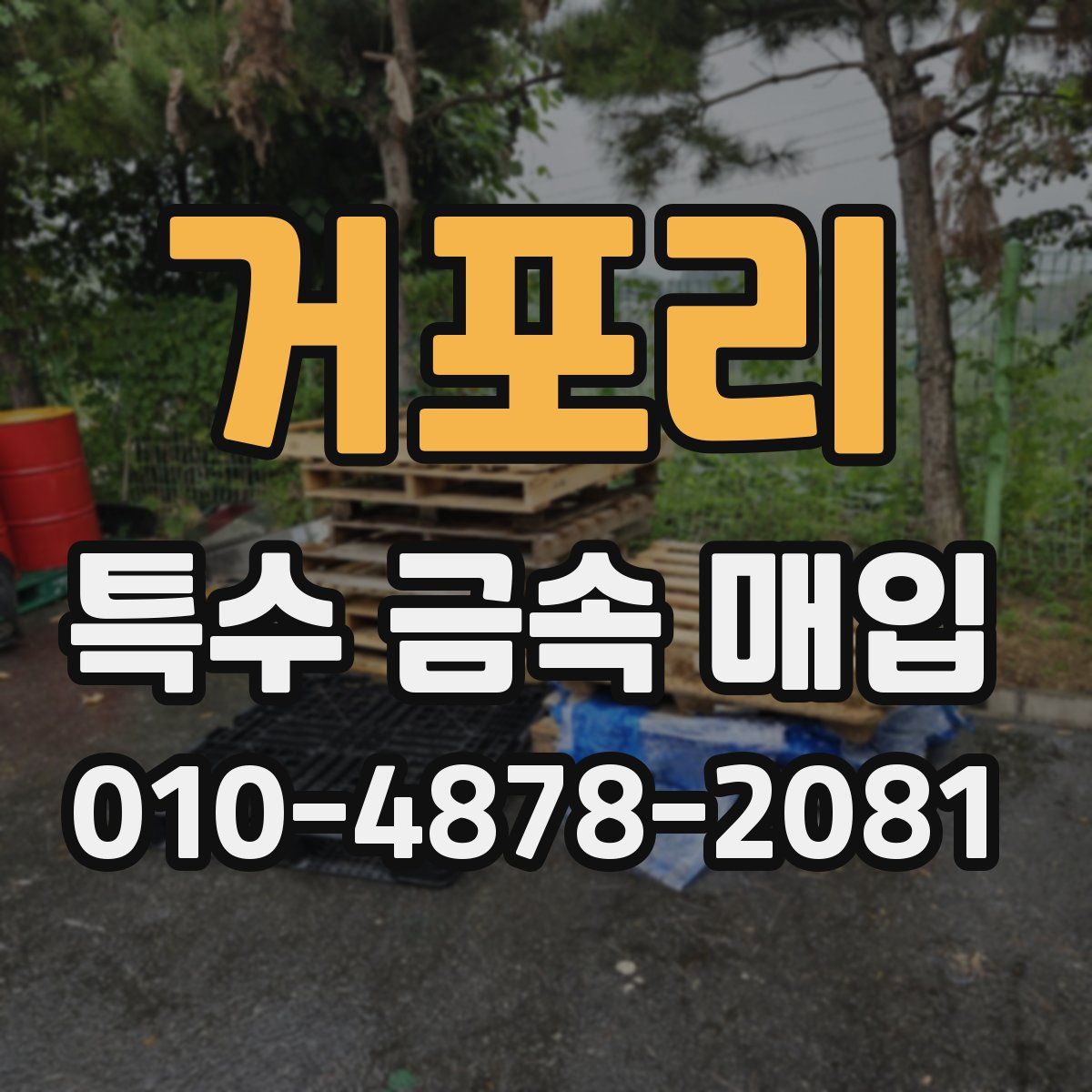 거포리 특수 금속 매입