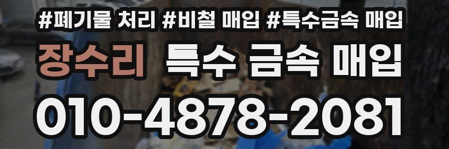 장수리 특수 금속 매입