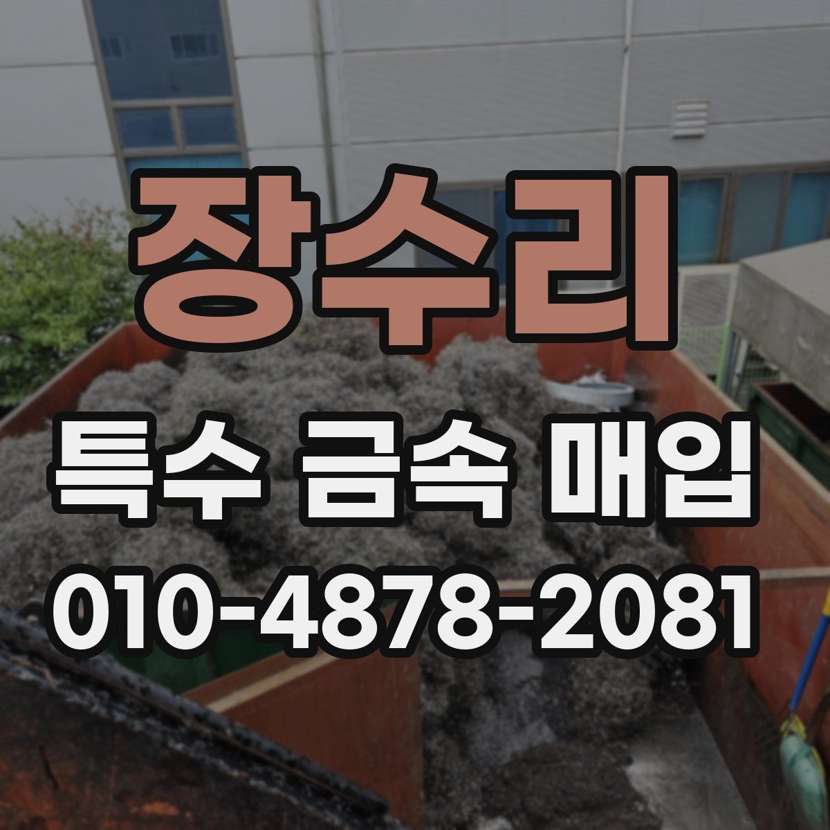 장수리 특수 금속 매입