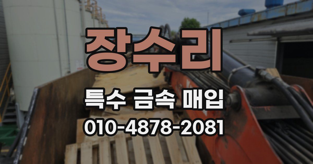 장수리 특수 금속 매입