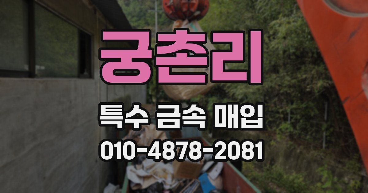 궁촌리 특수 금속 매입
