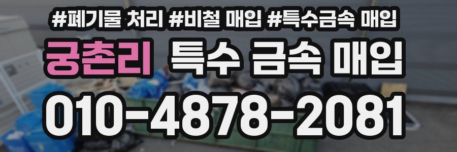 궁촌리 특수 금속 매입