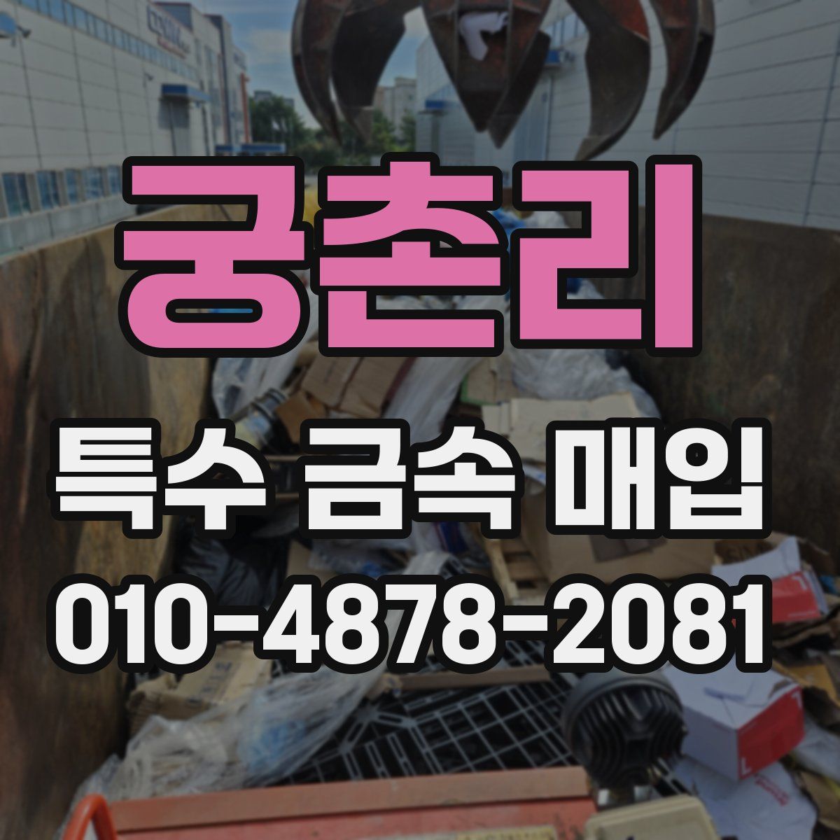 궁촌리 특수 금속 매입