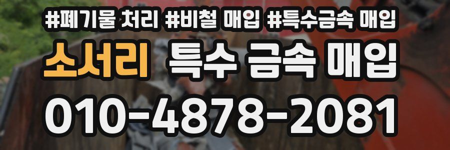 소서리 특수 금속 매입