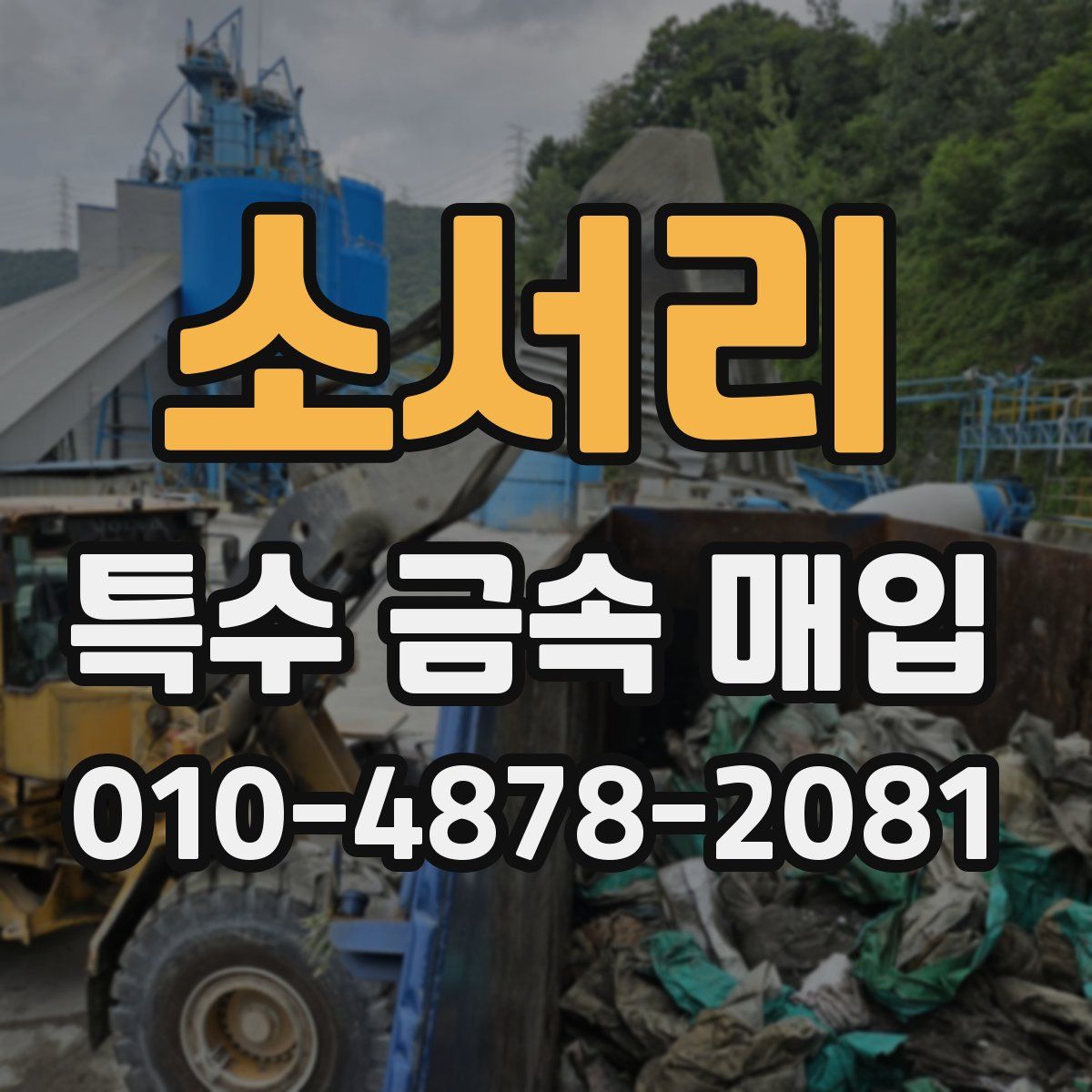 소서리 특수 금속 매입