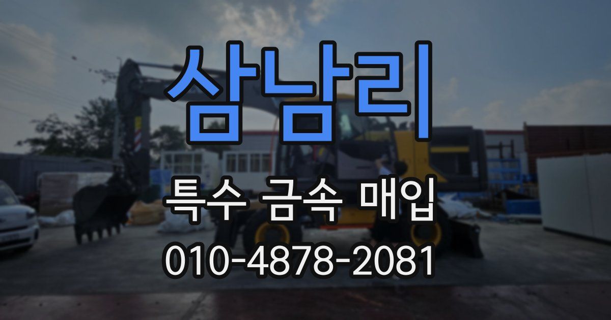 삼남리 특수 금속 매입