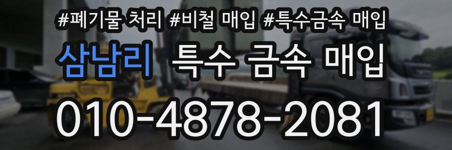 삼남리 특수 금속 매입