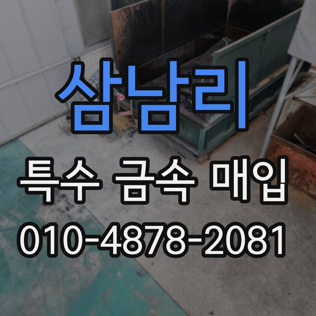 삼남리 특수 금속 매입