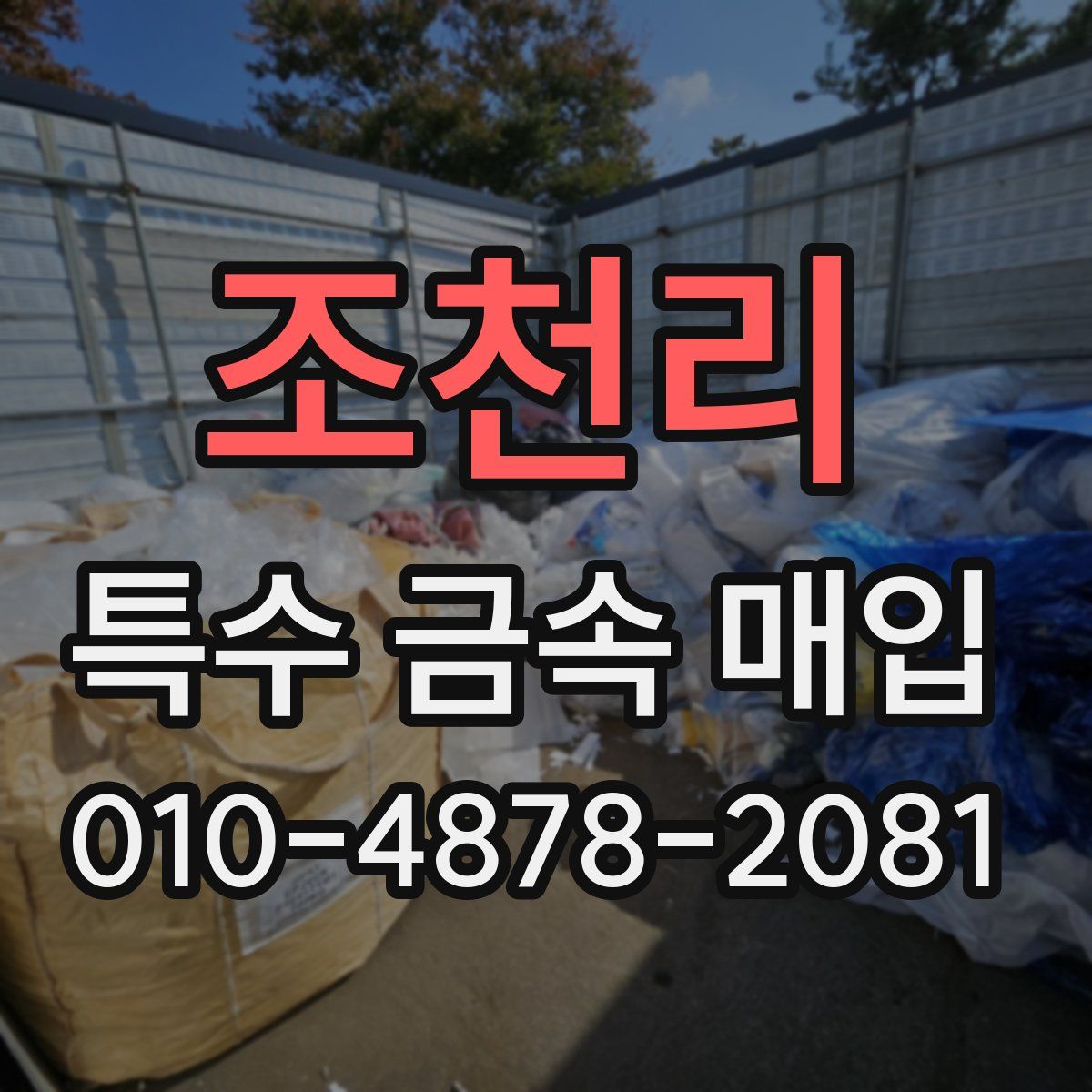 조천리 특수 금속 매입
