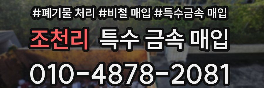 조천리 특수 금속 매입