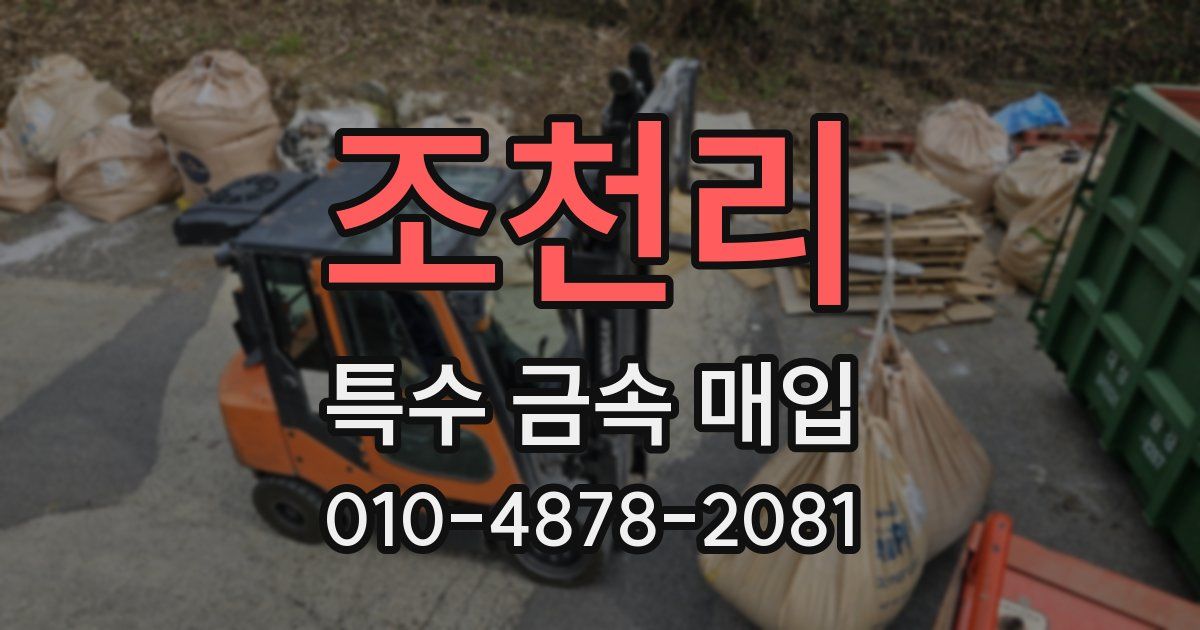조천리 특수 금속 매입