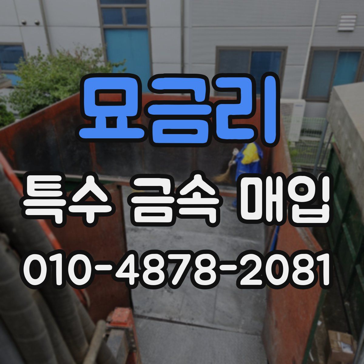 묘금리 특수 금속 매입