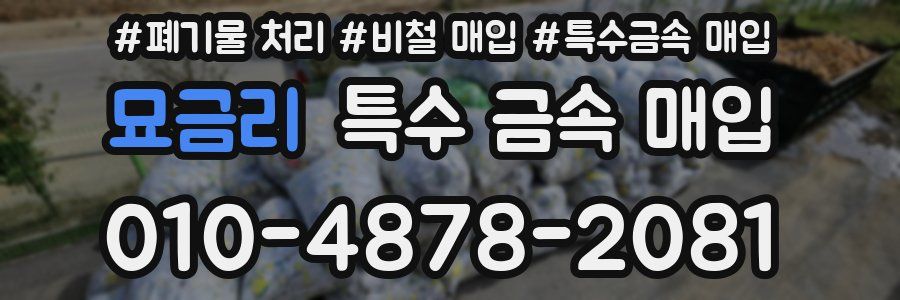 묘금리 특수 금속 매입