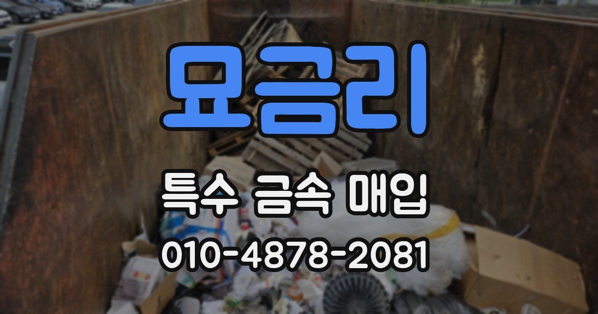 묘금리 특수 금속 매입