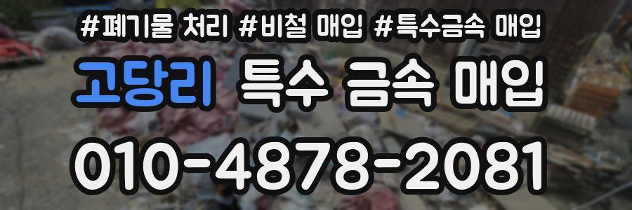 고당리 특수 금속 매입