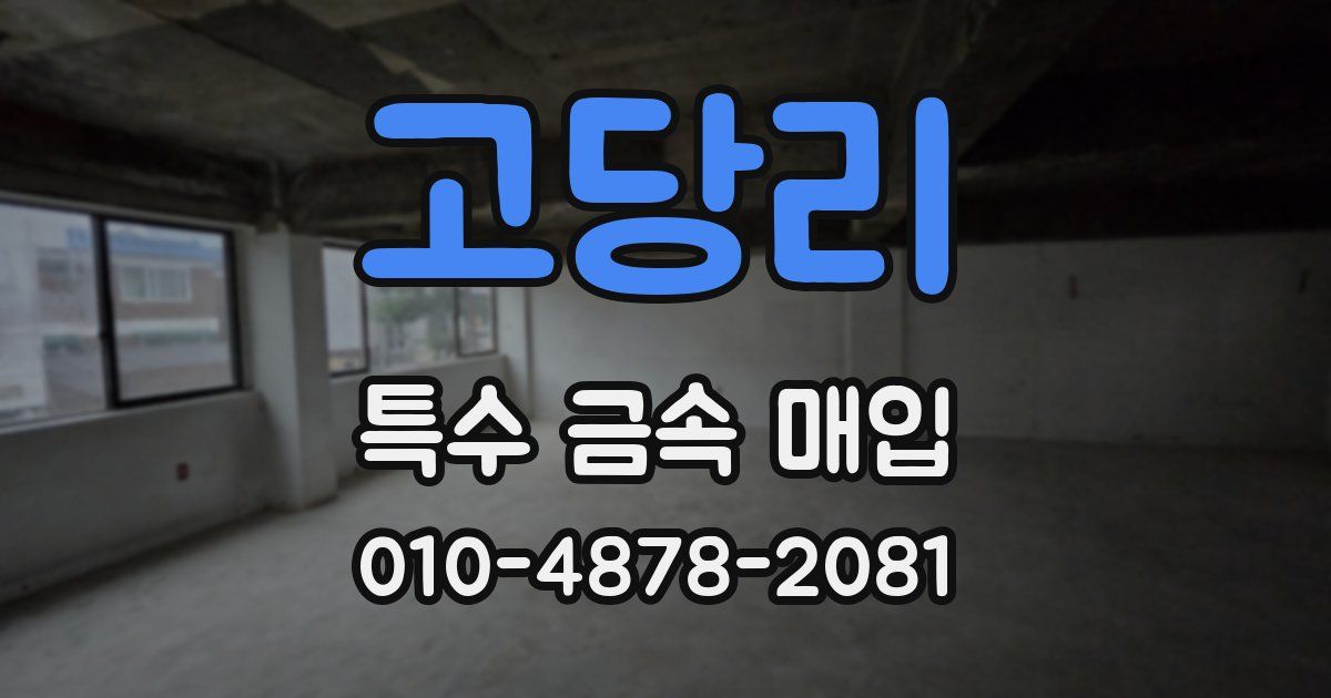 고당리 특수 금속 매입