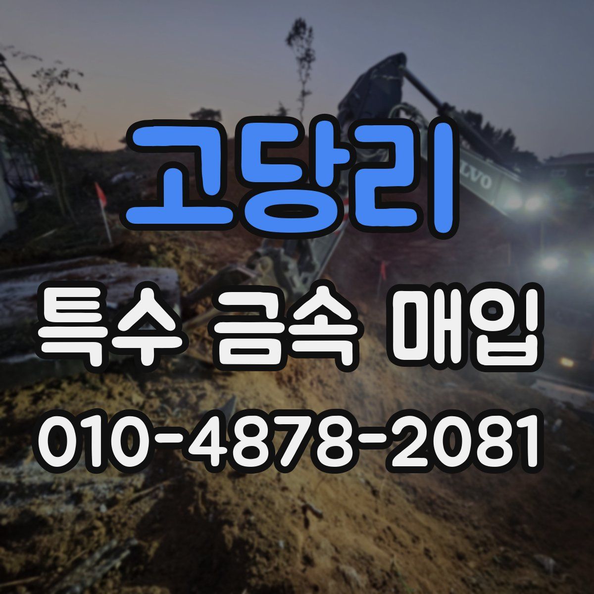 고당리 특수 금속 매입