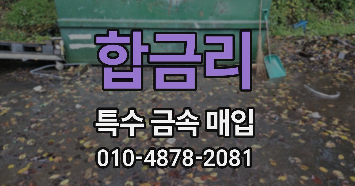 합금리 특수 금속 매입