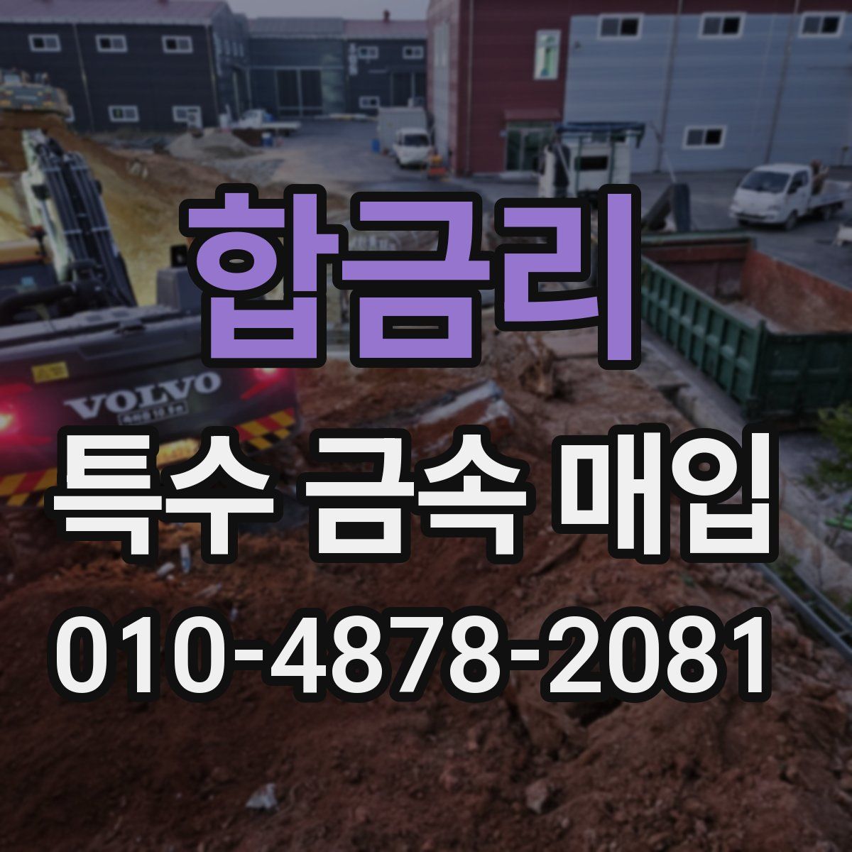 합금리 특수 금속 매입