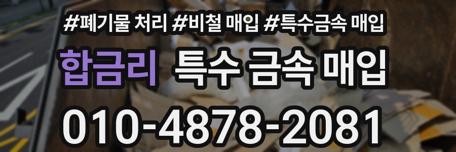 합금리 특수 금속 매입
