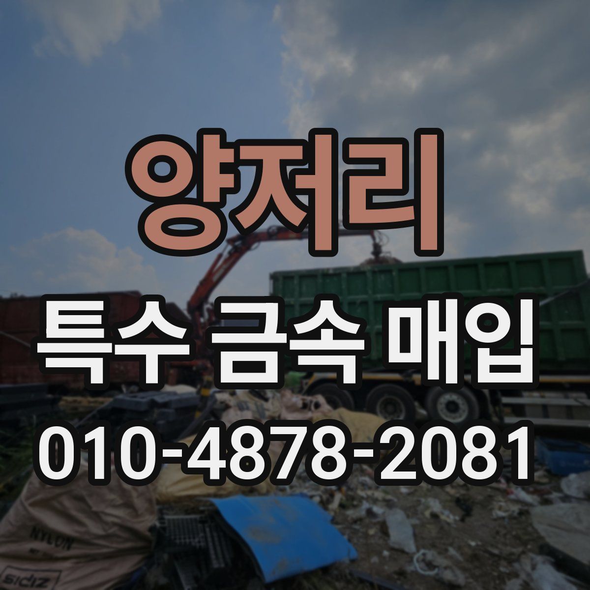 양저리 특수 금속 매입