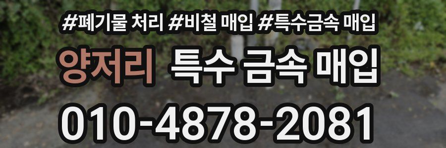 양저리 특수 금속 매입