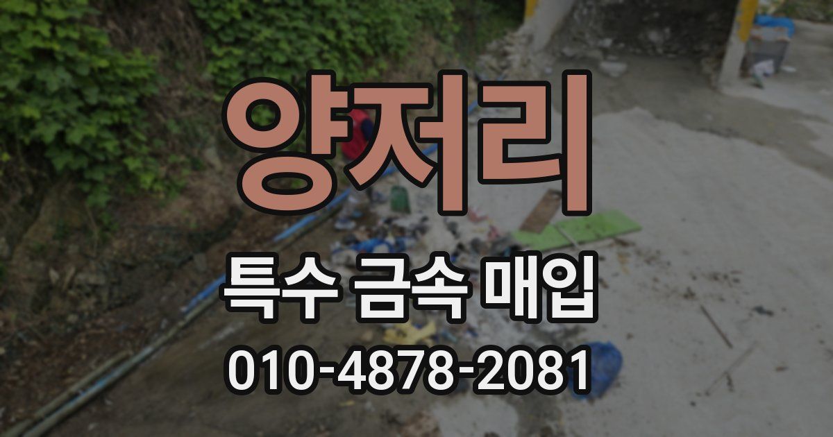 양저리 특수 금속 매입