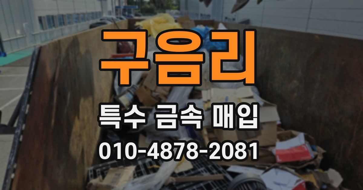 구음리 특수 금속 매입