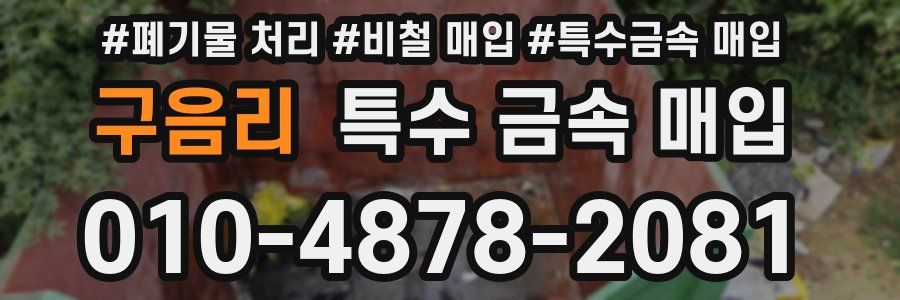 구음리 특수 금속 매입