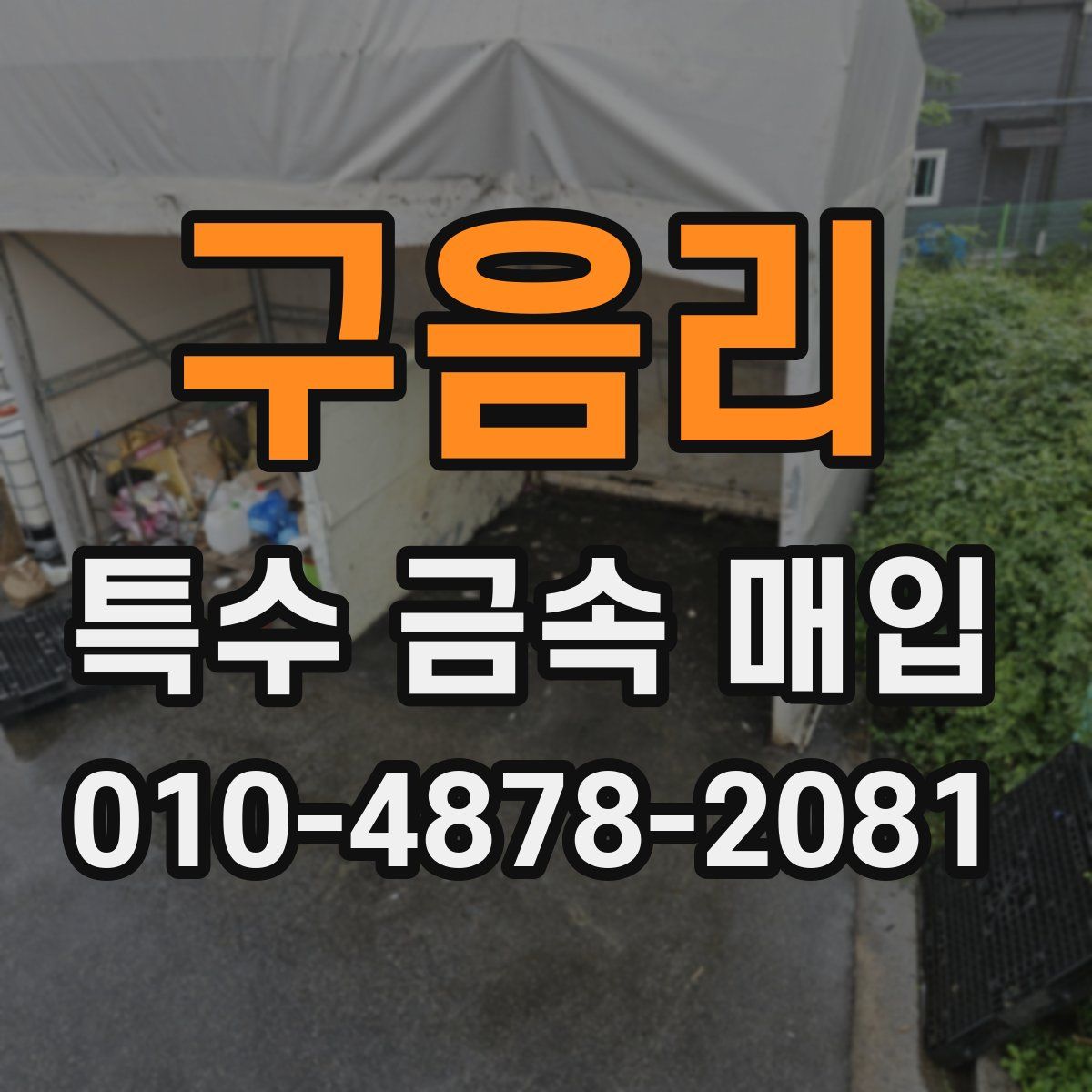 구음리 특수 금속 매입