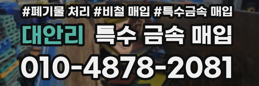 대안리 특수 금속 매입