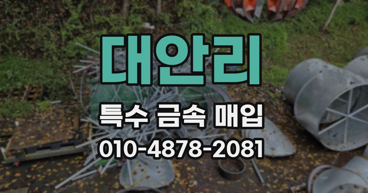 대안리 특수 금속 매입