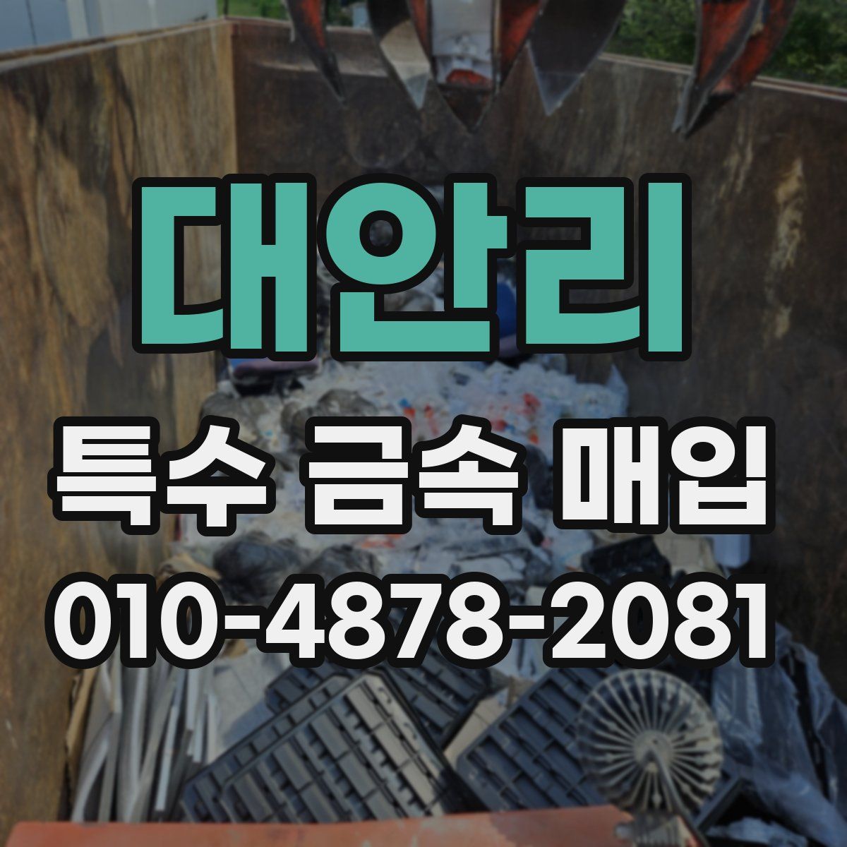 대안리 특수 금속 매입