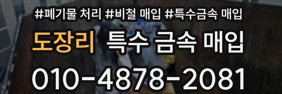 도장리 특수 금속 매입