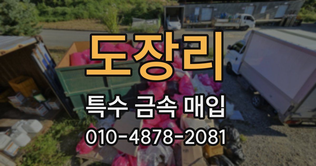 도장리 특수 금속 매입