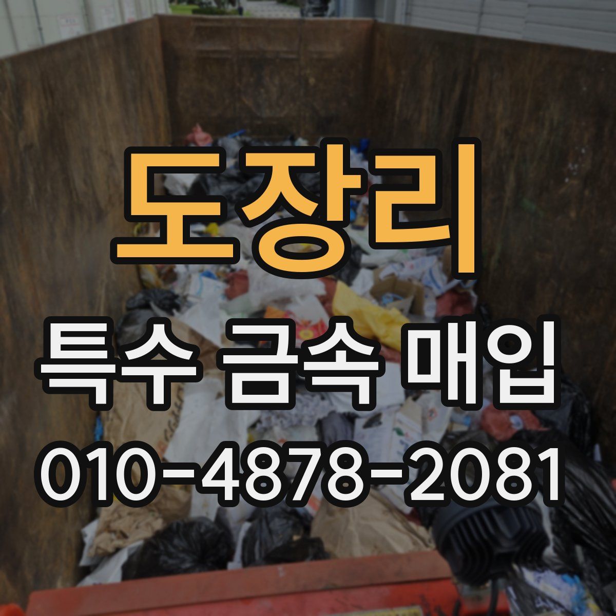 도장리 특수 금속 매입