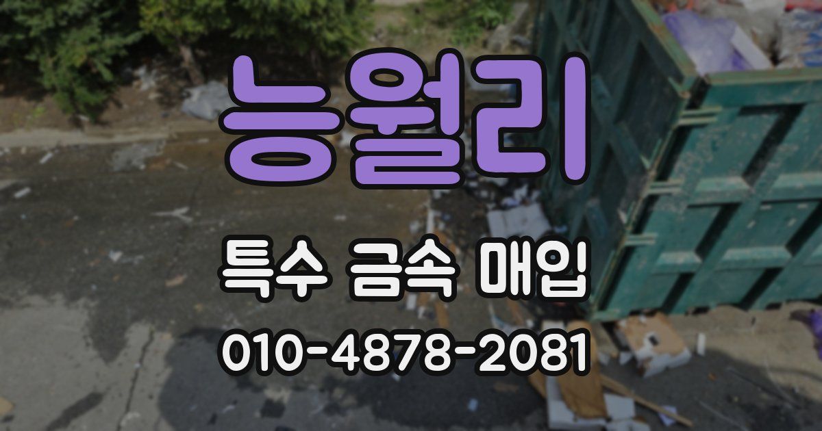 능월리 특수 금속 매입