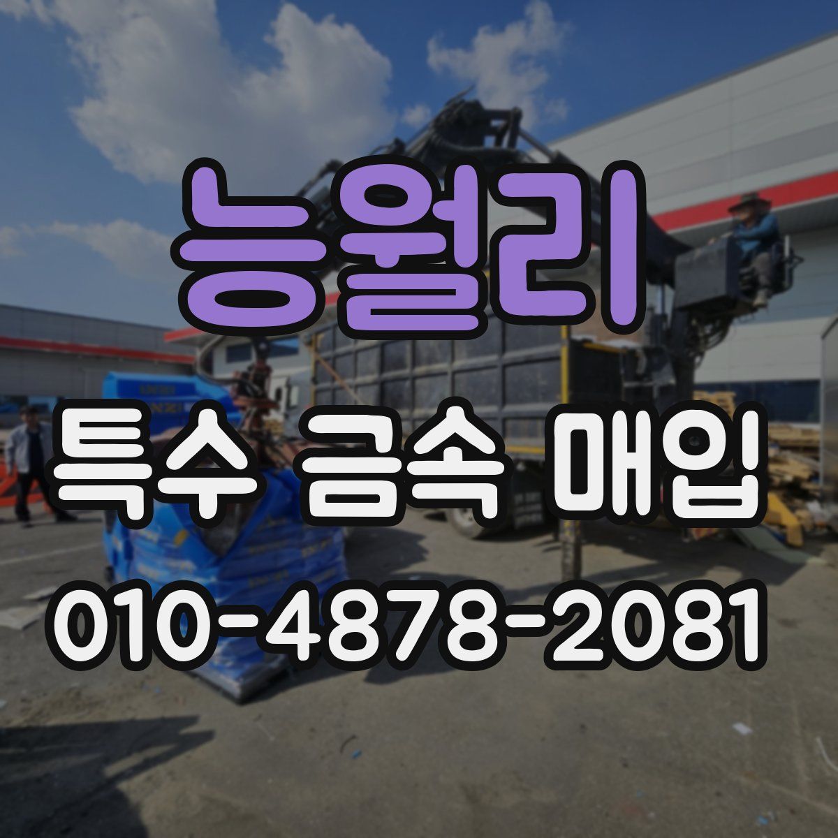 능월리 특수 금속 매입