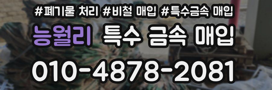 능월리 특수 금속 매입