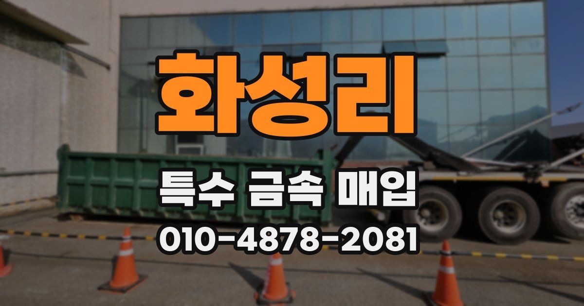 화성리 특수 금속 매입