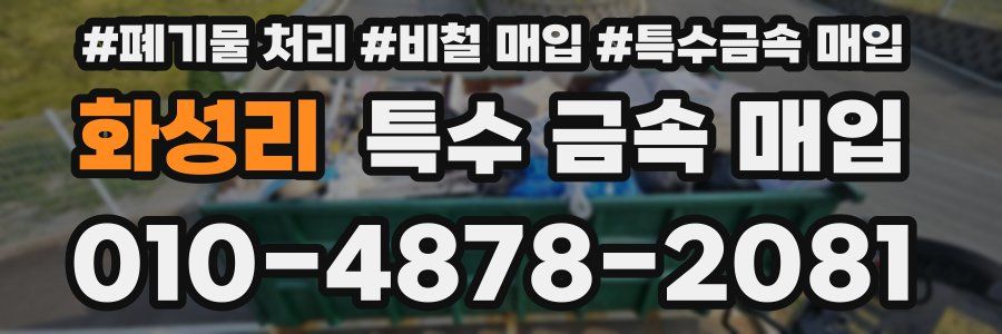 화성리 특수 금속 매입