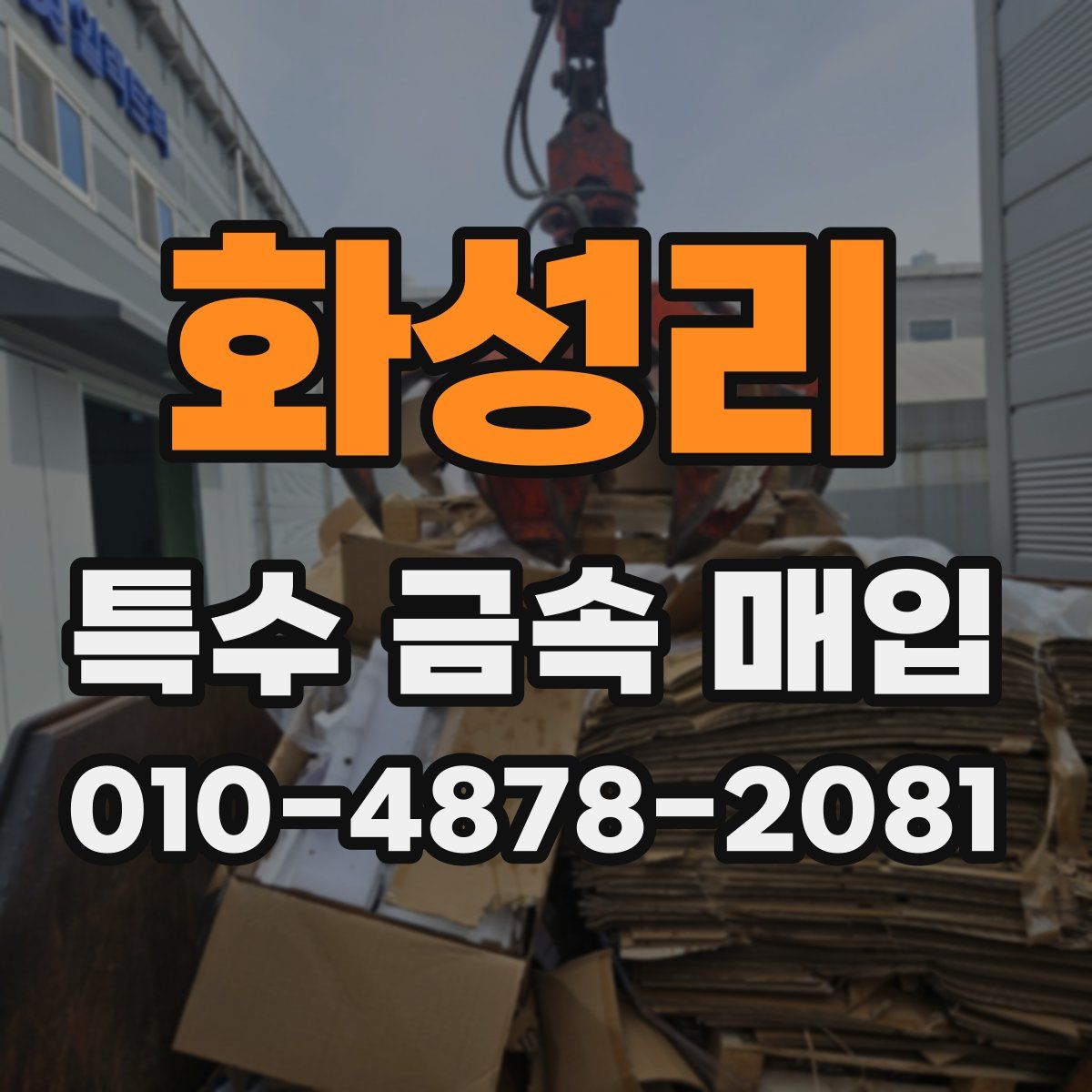 화성리 특수 금속 매입