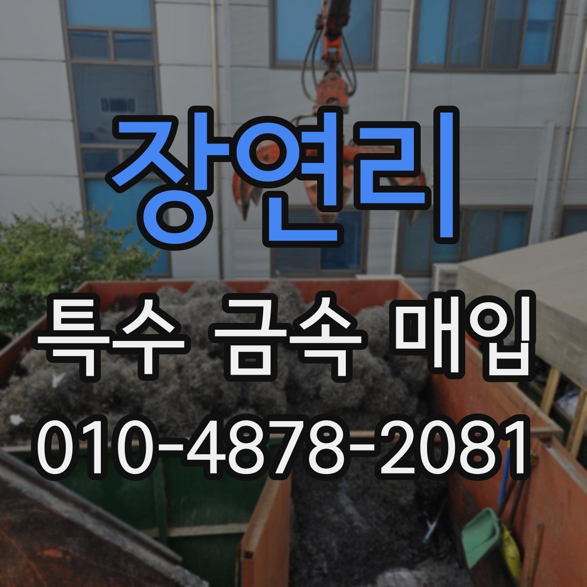 장연리 특수 금속 매입
