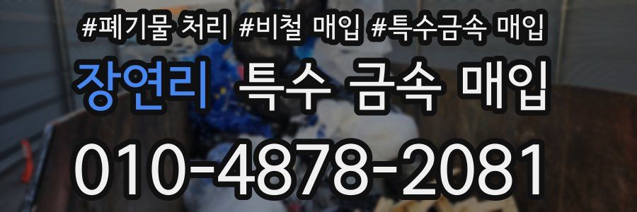 장연리 특수 금속 매입
