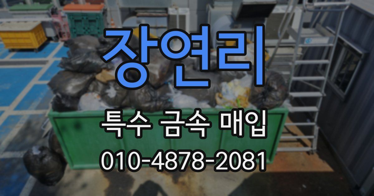 장연리 특수 금속 매입