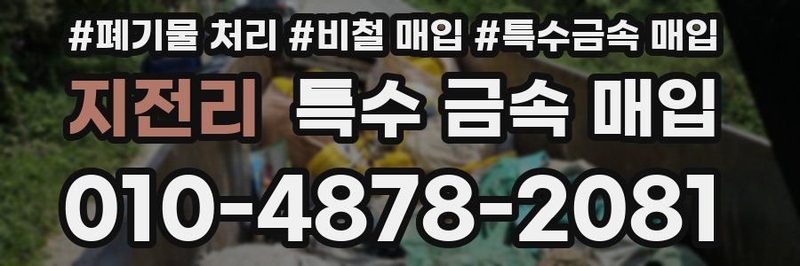 지전리 특수 금속 매입