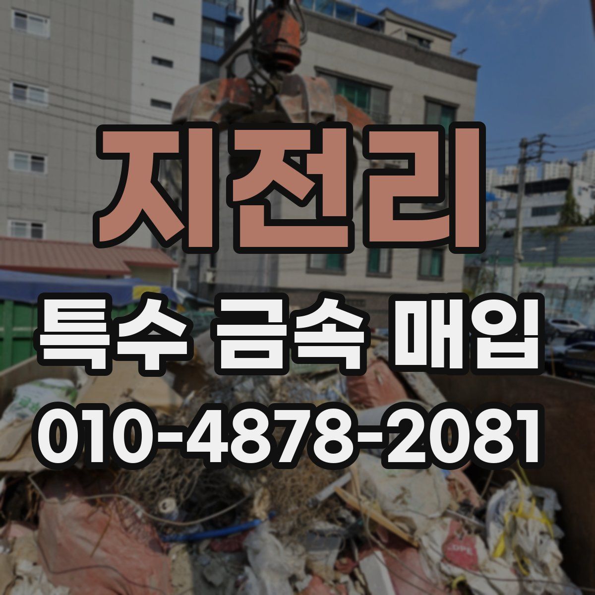 지전리 특수 금속 매입