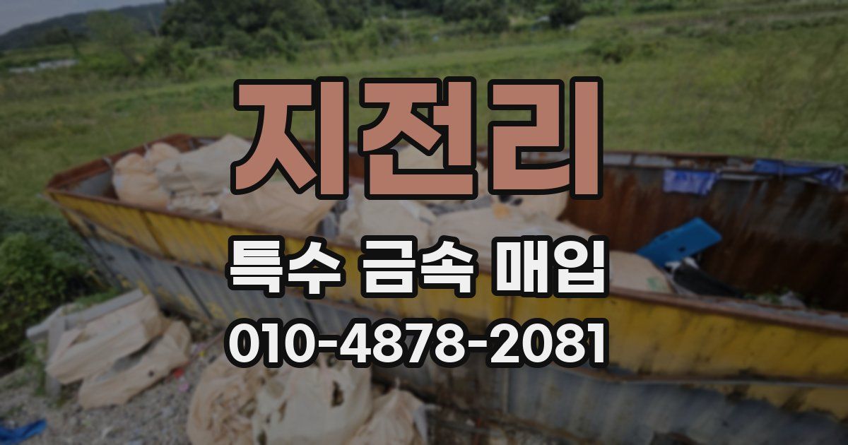 지전리 특수 금속 매입