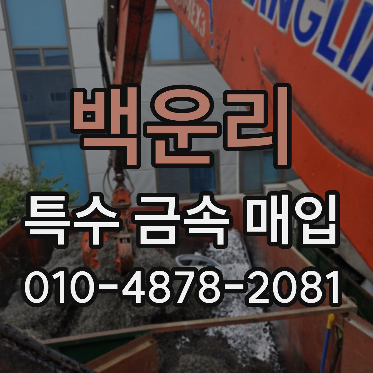 백운리 특수 금속 매입