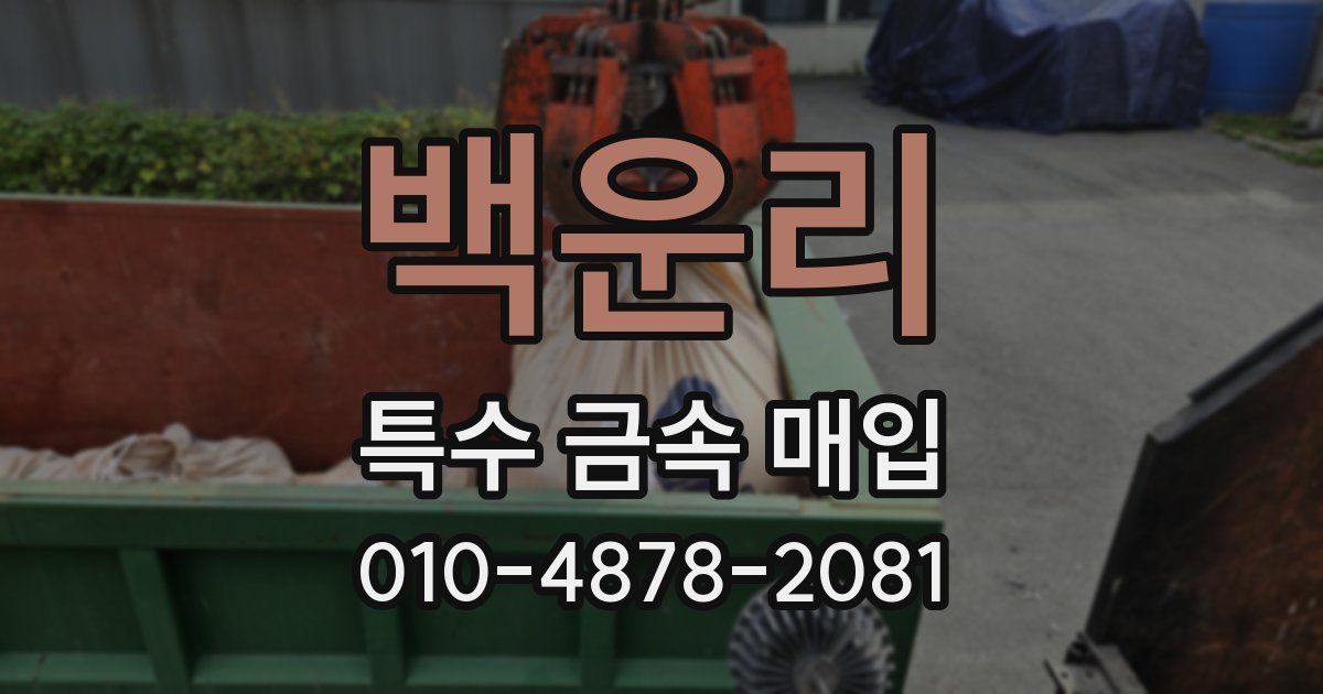 백운리 특수 금속 매입